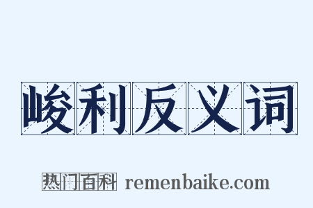 峻利反义词是什么意思的图片